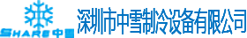 深圳市中雪制冷設備有限公司